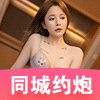 同城约炮